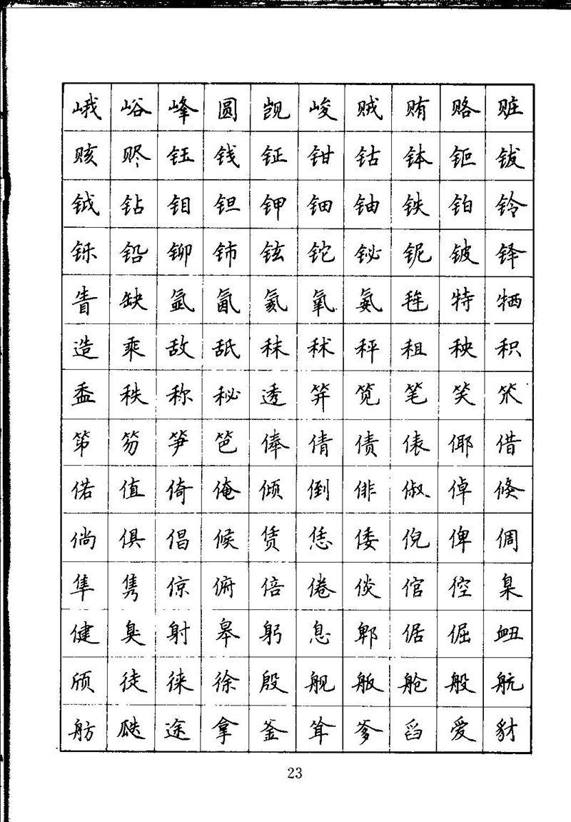 吴玉生钢笔楷书通用汉字7000字