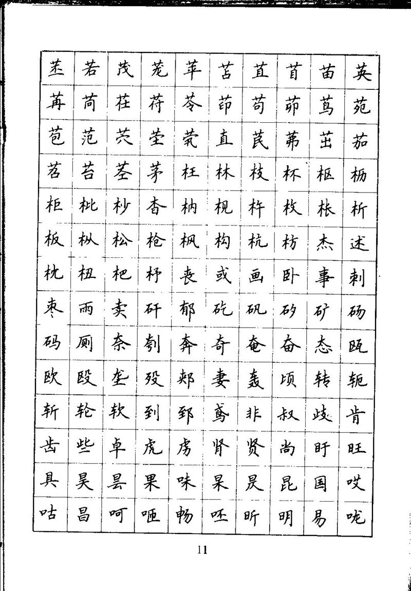 吴玉生钢笔楷书通用汉字7000字