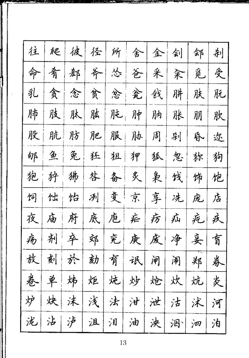 吴玉生钢笔楷书通用汉字7000字