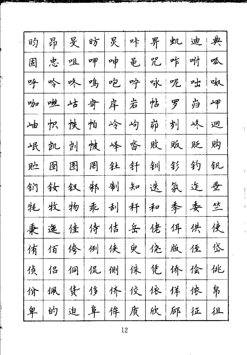 吴玉生钢笔楷书通用汉字7000字