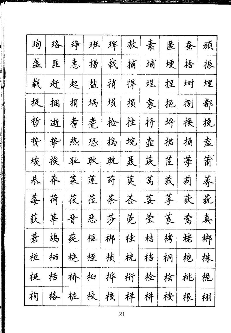 吴玉生钢笔楷书通用汉字7000字