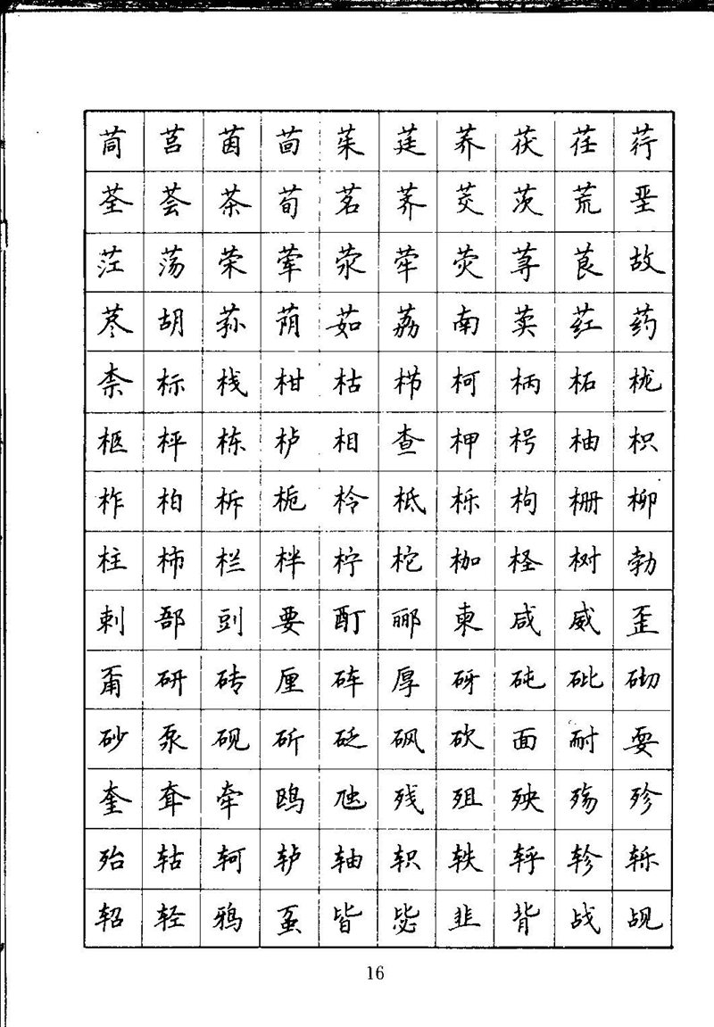 吴玉生钢笔楷书通用汉字7000字