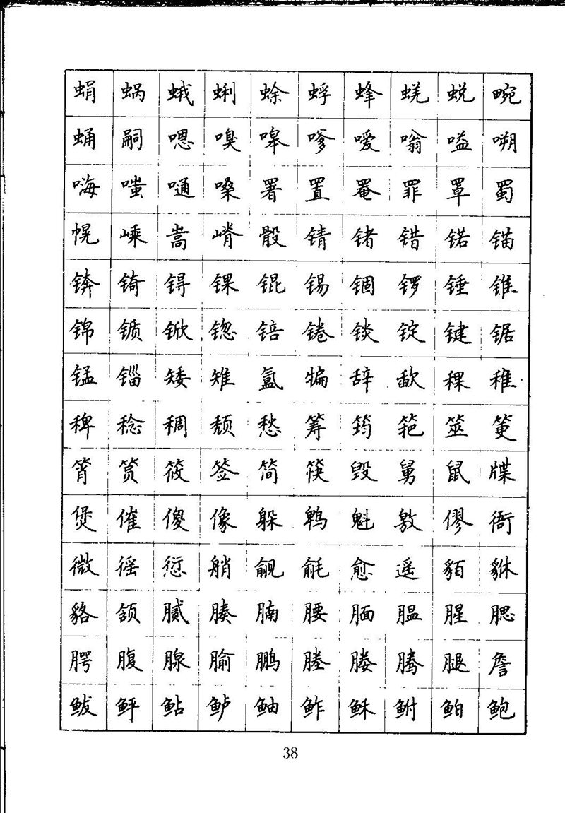 吴玉生钢笔楷书通用汉字7000字