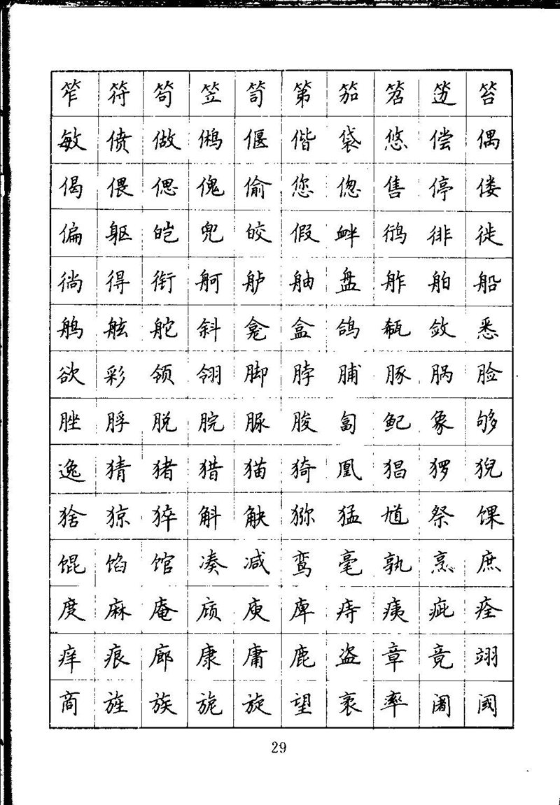 吴玉生钢笔楷书通用汉字7000字