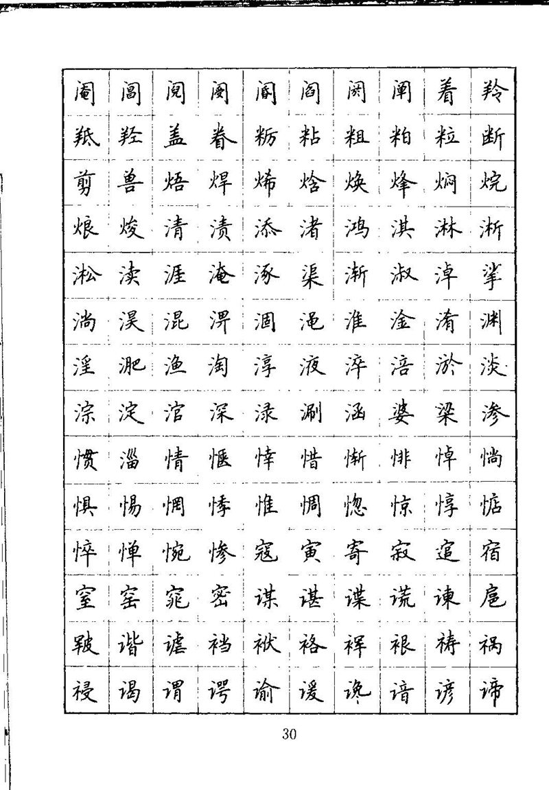 吴玉生钢笔楷书通用汉字7000字