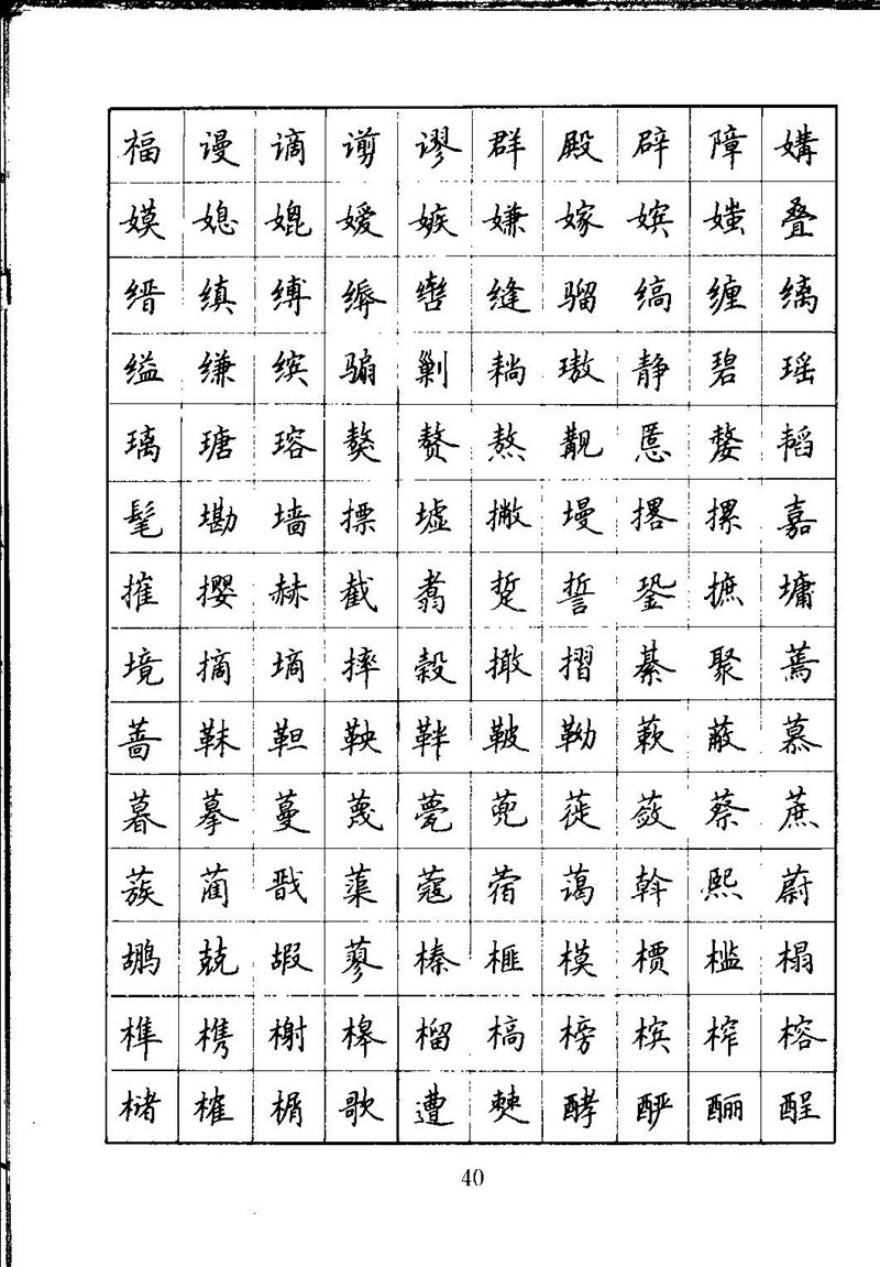 吴玉生钢笔楷书通用汉字7000字