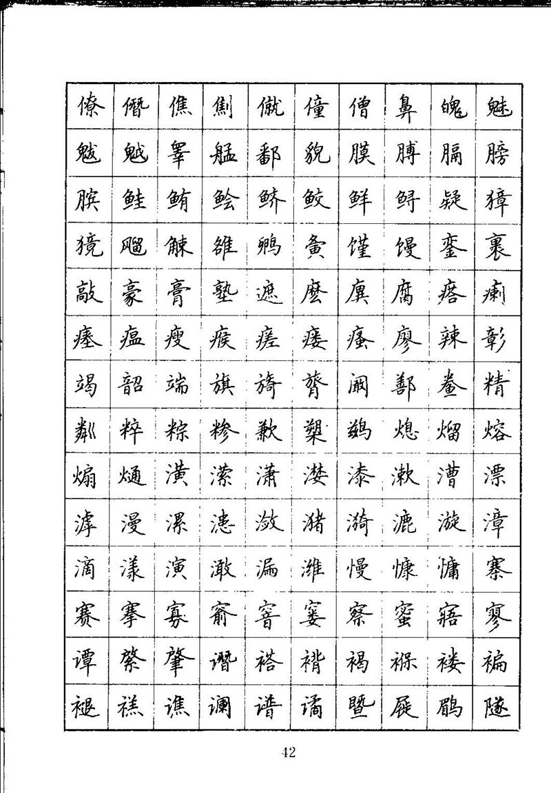 吴玉生钢笔楷书通用汉字7000字