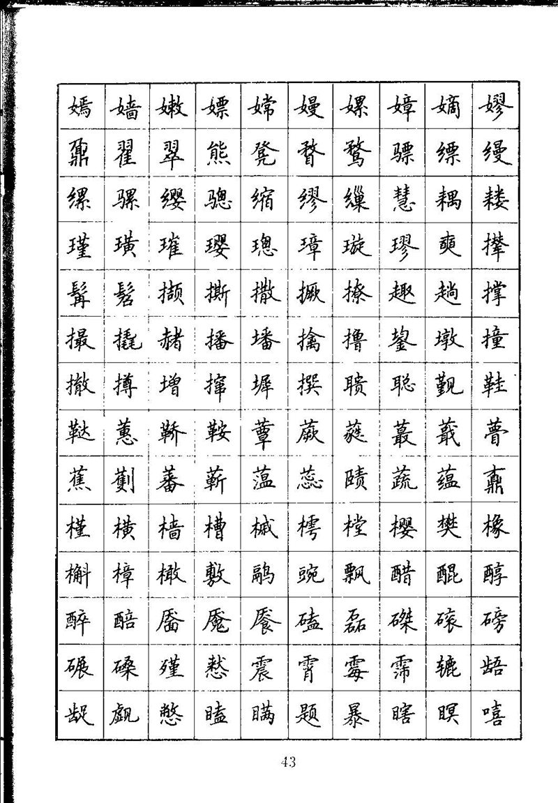 吴玉生钢笔楷书通用汉字7000字