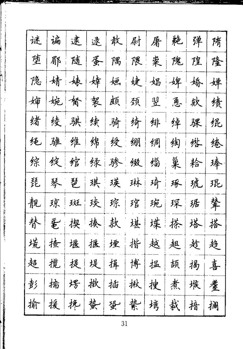 吴玉生钢笔楷书通用汉字7000字