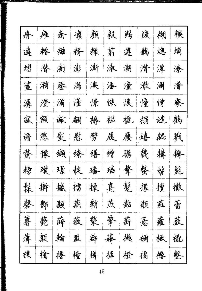 吴玉生钢笔楷书通用汉字7000字