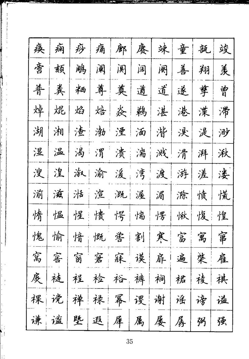 吴玉生钢笔楷书通用汉字7000字