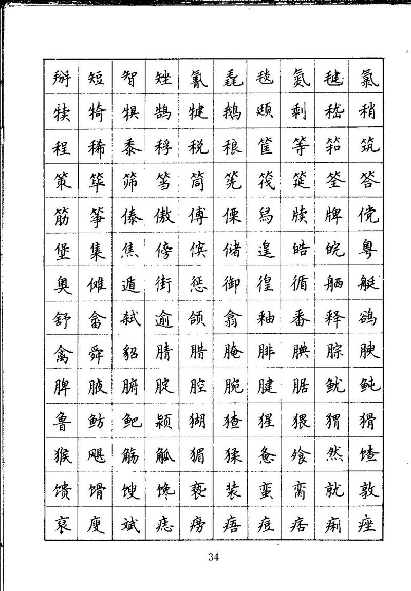 吴玉生钢笔楷书通用汉字7000字