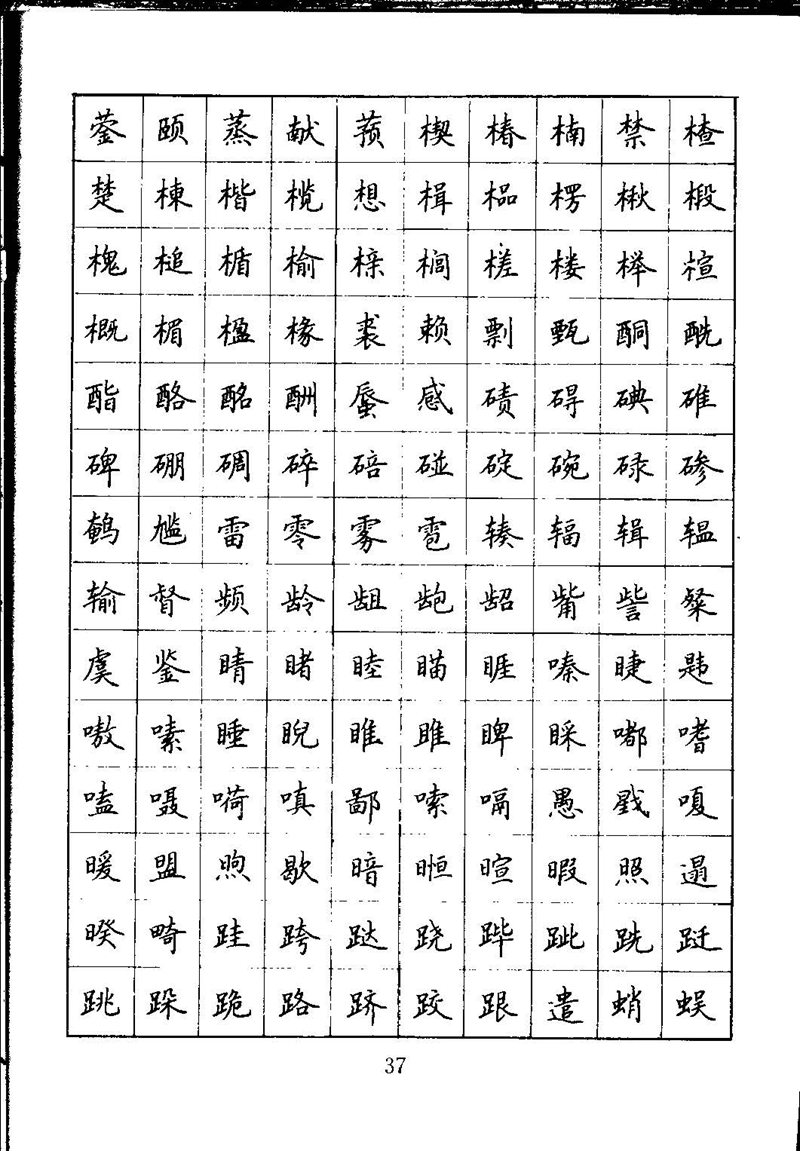 吴玉生钢笔楷书通用汉字7000字