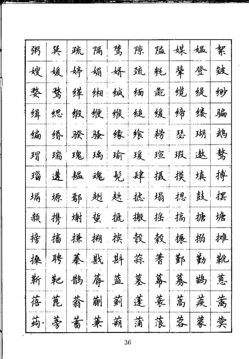 吴玉生钢笔楷书通用汉字7000字