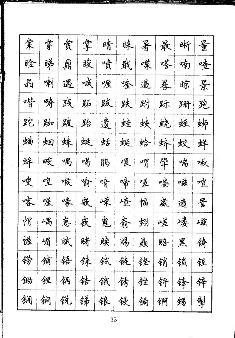 吴玉生钢笔楷书通用汉字7000字