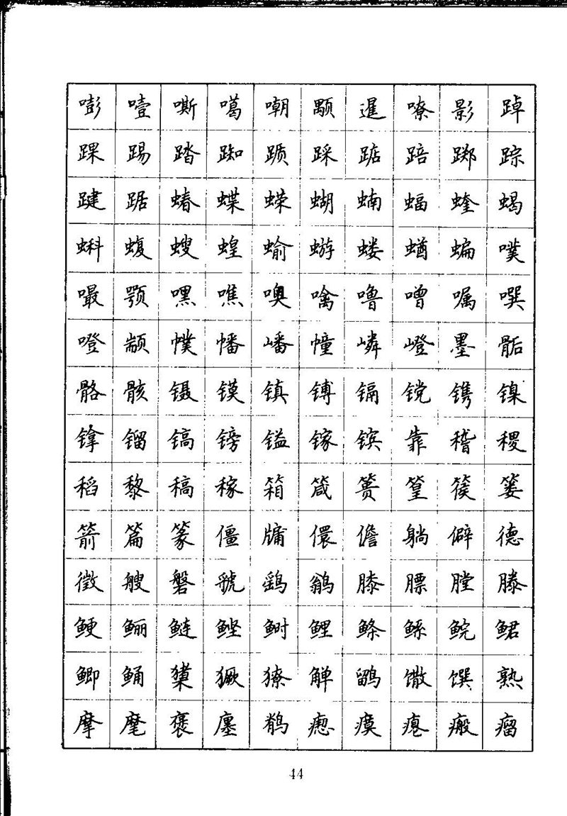 吴玉生钢笔楷书通用汉字7000字