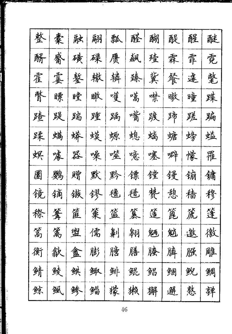 吴玉生钢笔楷书通用汉字7000字