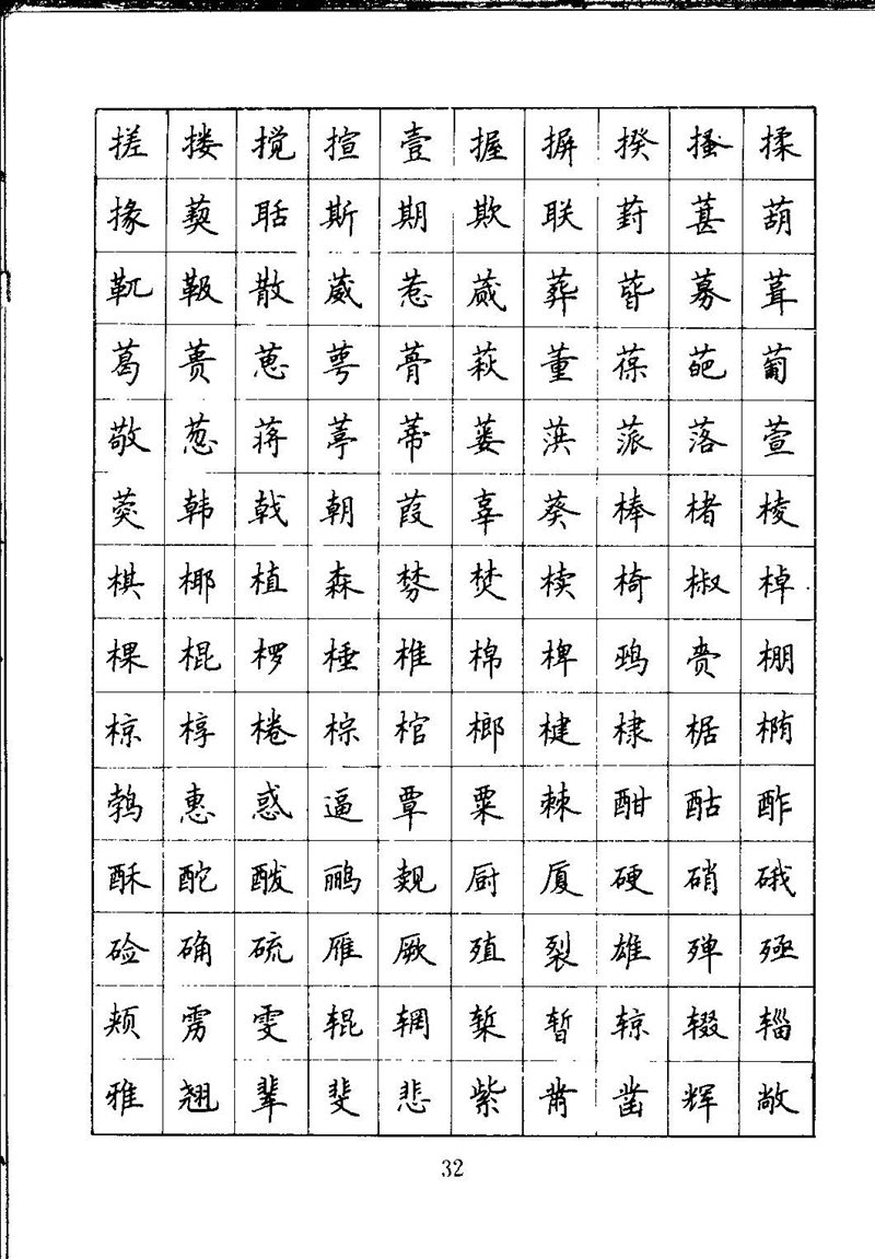 吴玉生钢笔楷书通用汉字7000字