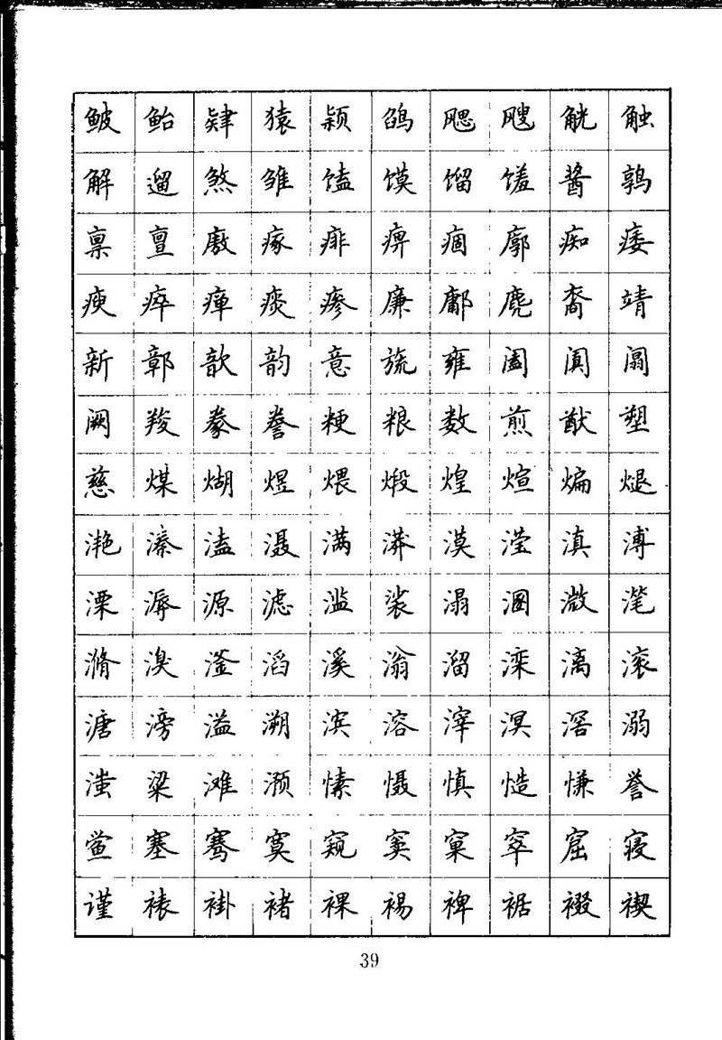 吴玉生钢笔楷书通用汉字7000字