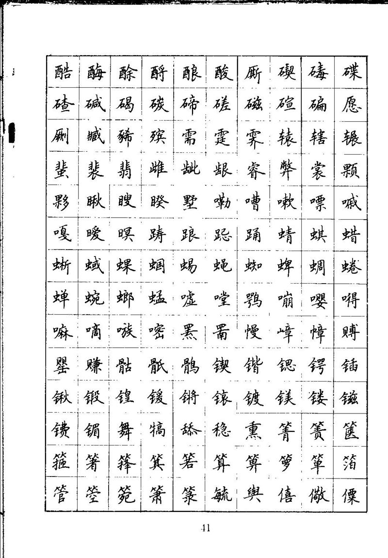 吴玉生钢笔楷书通用汉字7000字