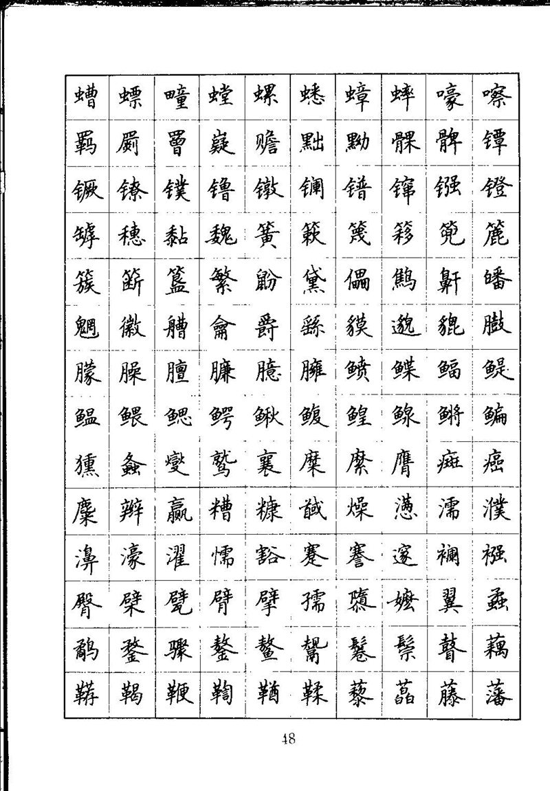 吴玉生钢笔楷书通用汉字7000字