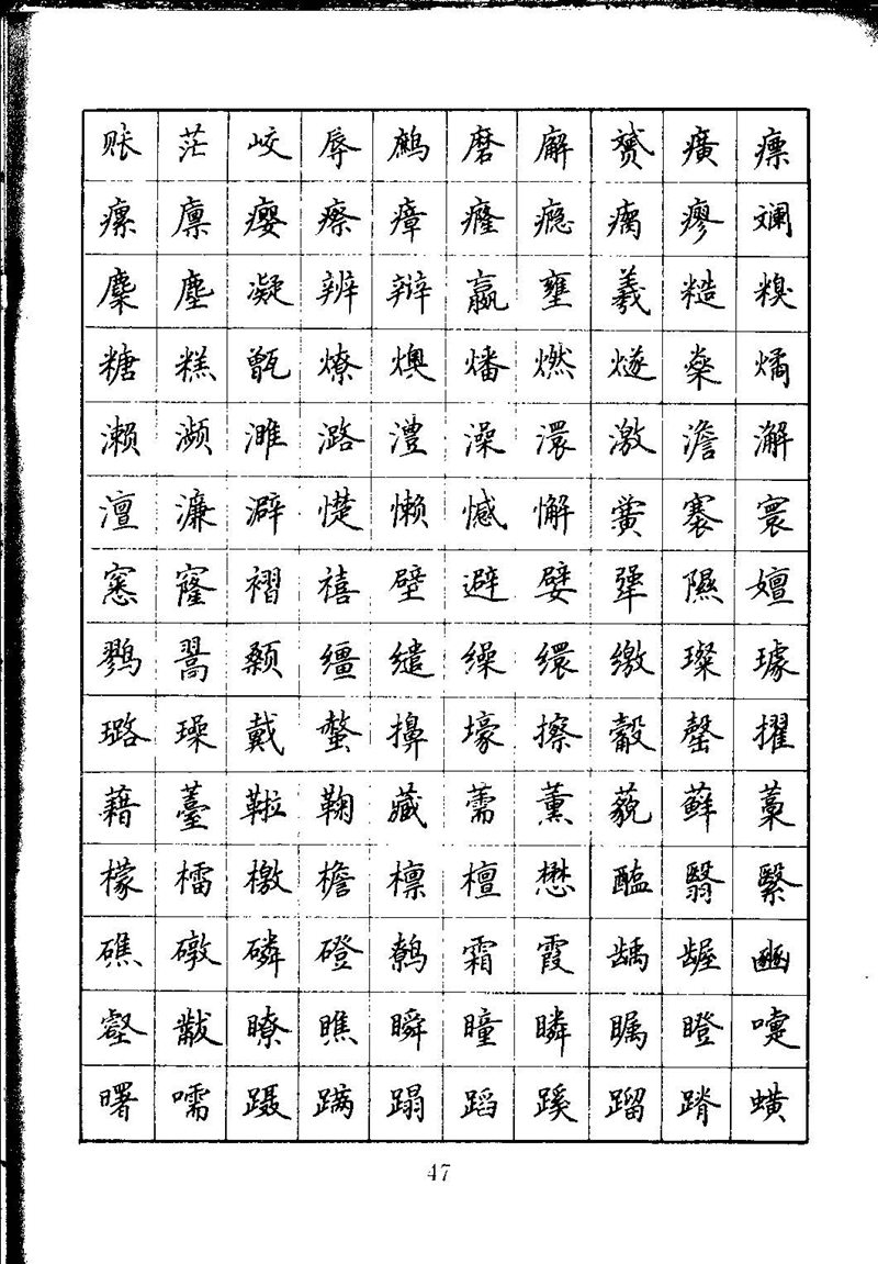 吴玉生钢笔楷书通用汉字7000字