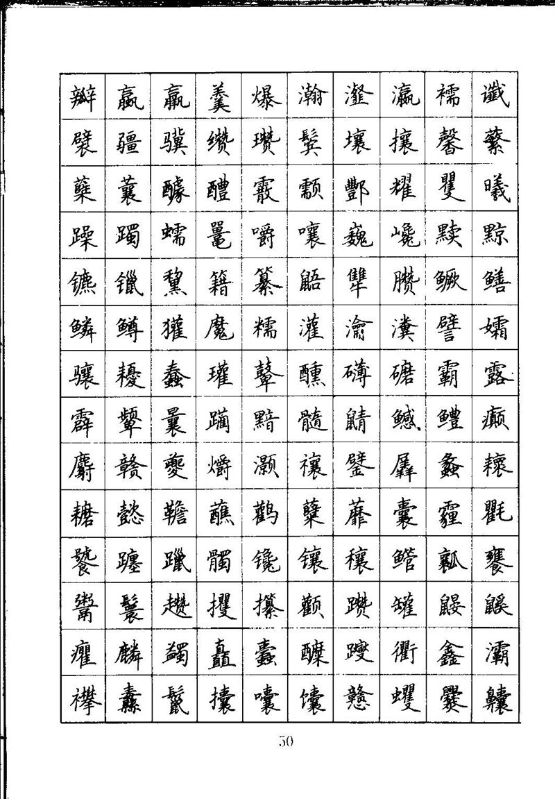 吴玉生钢笔楷书通用汉字7000字