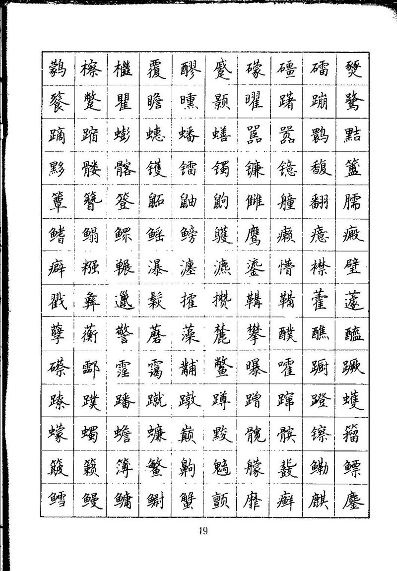 吴玉生钢笔楷书通用汉字7000字