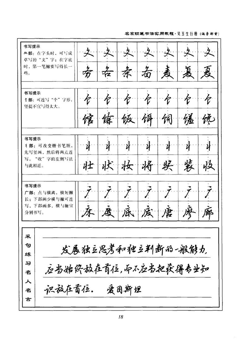 吴玉生名家钢笔书法实用教程行楷字帖