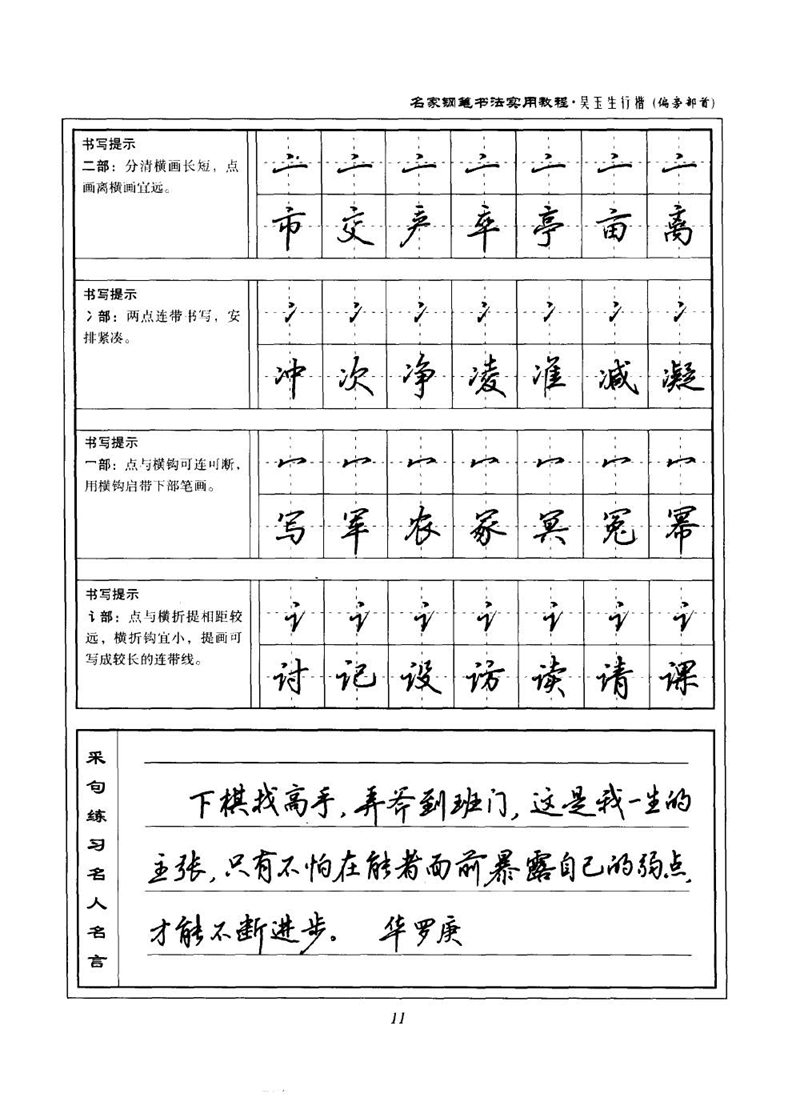 吴玉生名家钢笔书法实用教程行楷字帖