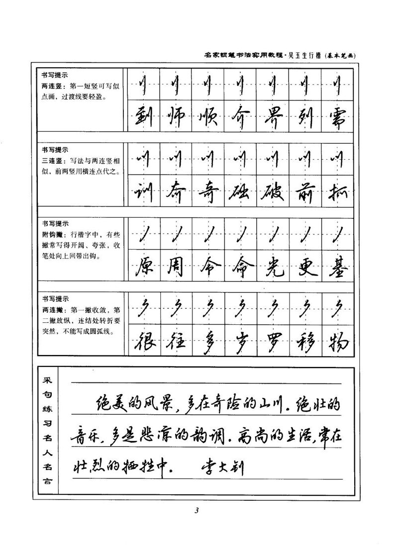 吴玉生名家钢笔书法实用教程行楷字帖