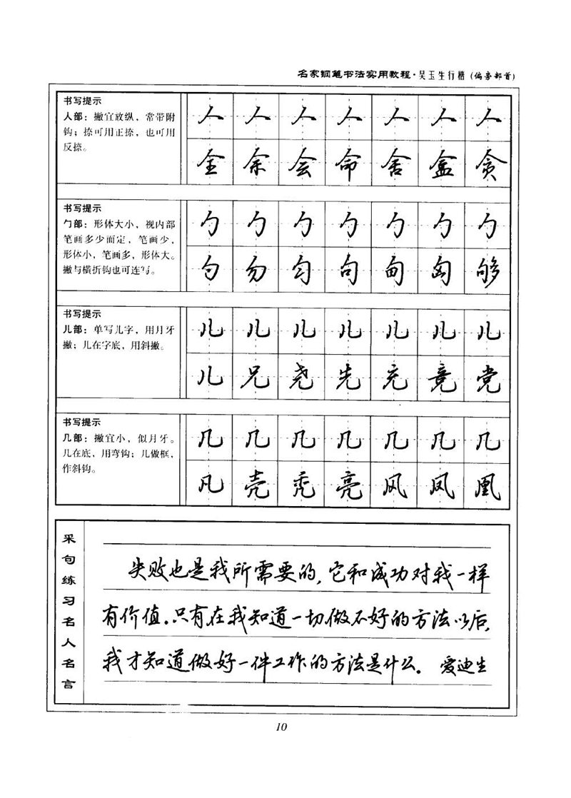 吴玉生名家钢笔书法实用教程行楷字帖