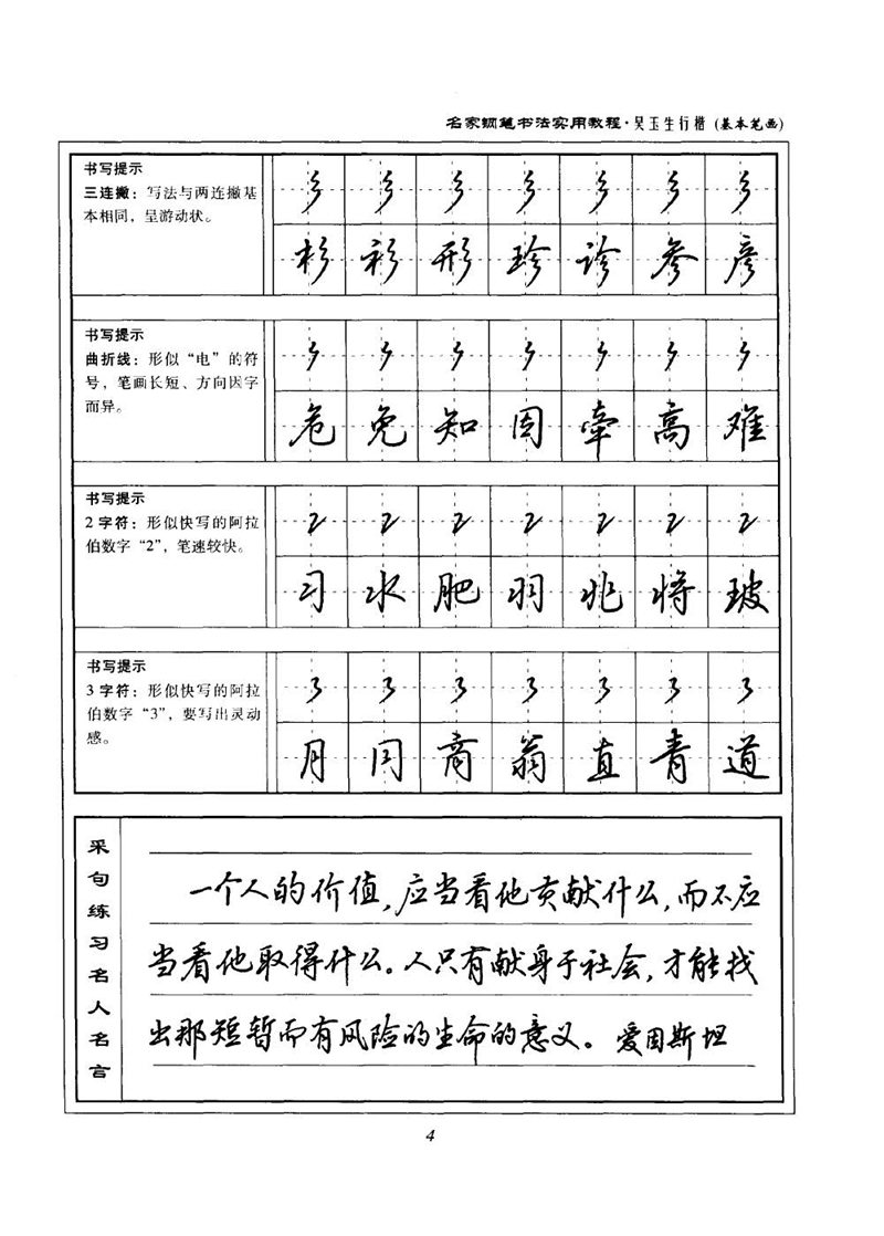 吴玉生名家钢笔书法实用教程行楷字帖