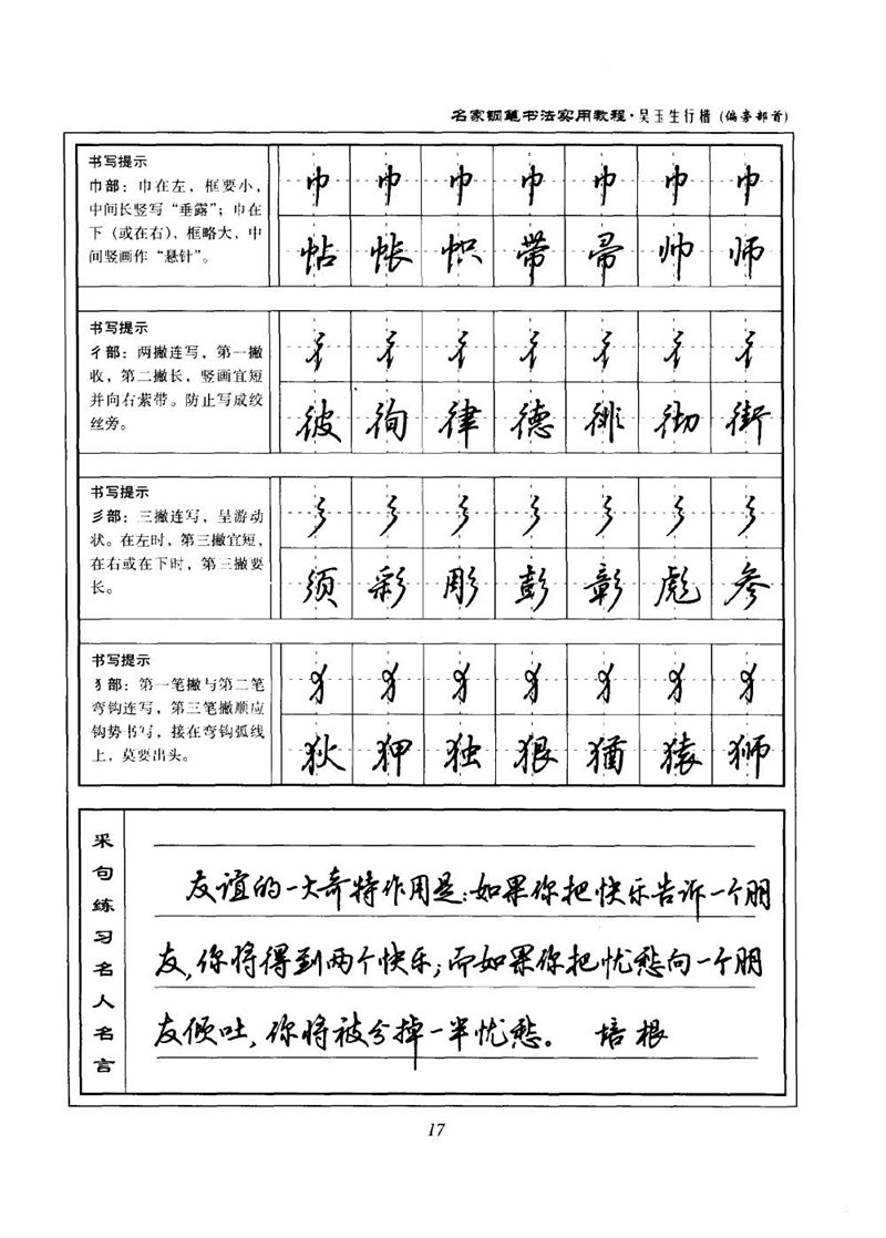 吴玉生名家钢笔书法实用教程行楷字帖