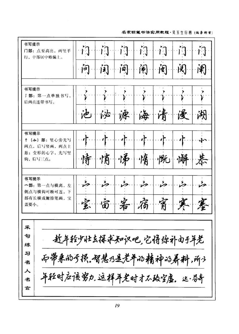 吴玉生名家钢笔书法实用教程行楷字帖