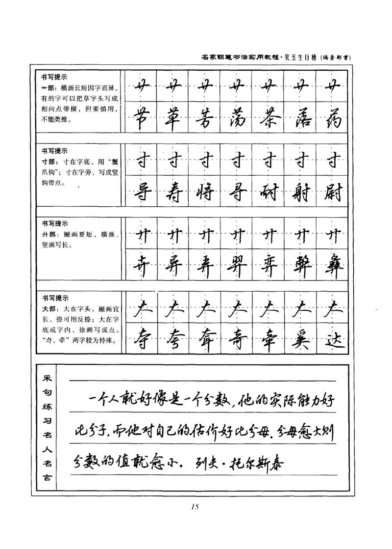 吴玉生名家钢笔书法实用教程行楷字帖