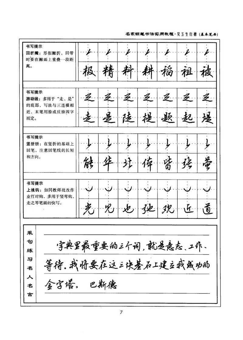 吴玉生名家钢笔书法实用教程行楷字帖