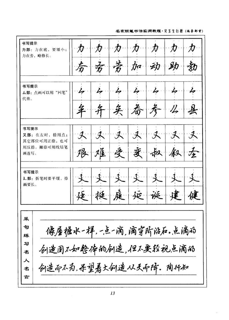 吴玉生名家钢笔书法实用教程行楷字帖