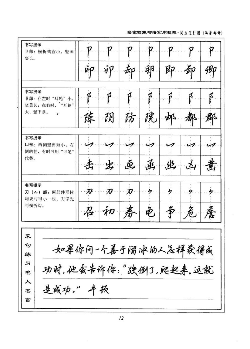 吴玉生名家钢笔书法实用教程行楷字帖