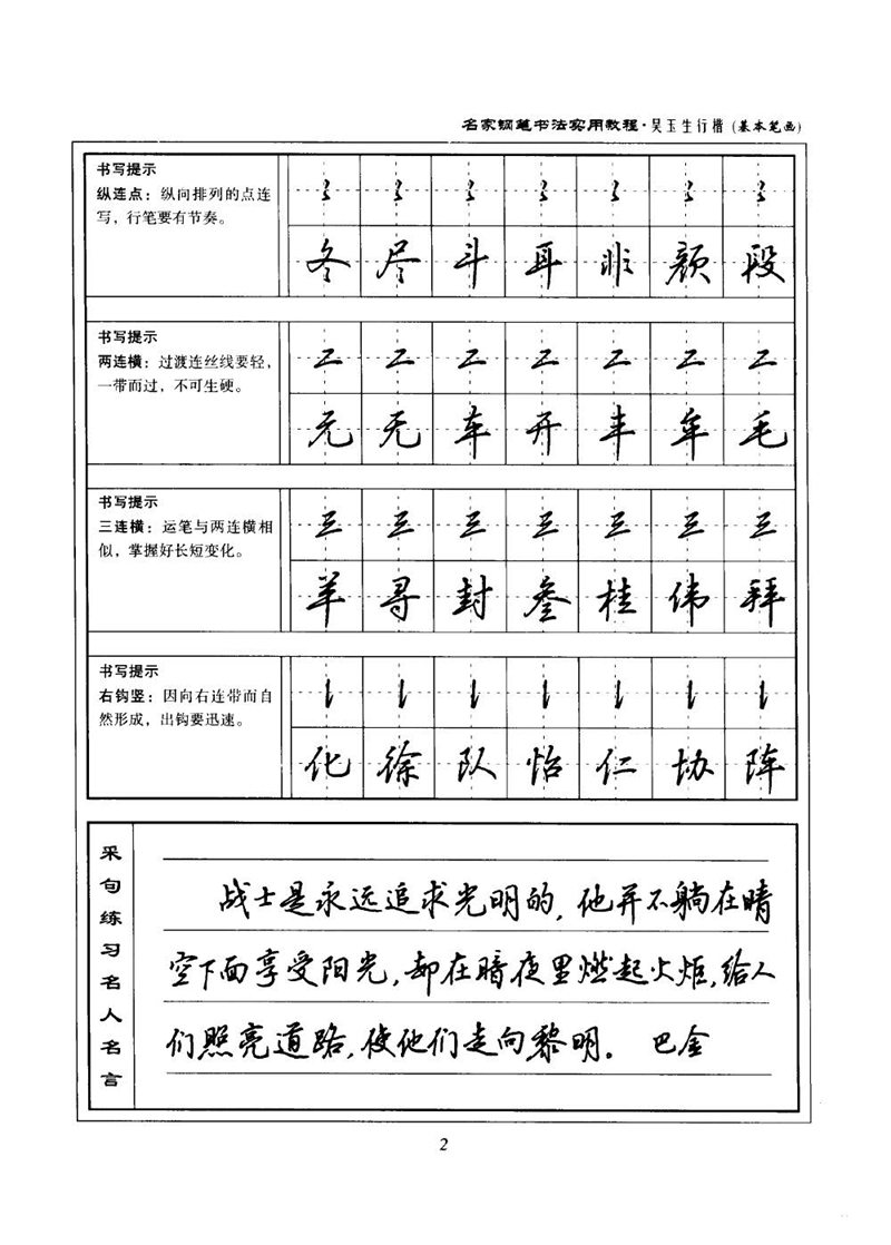 吴玉生名家钢笔书法实用教程行楷字帖