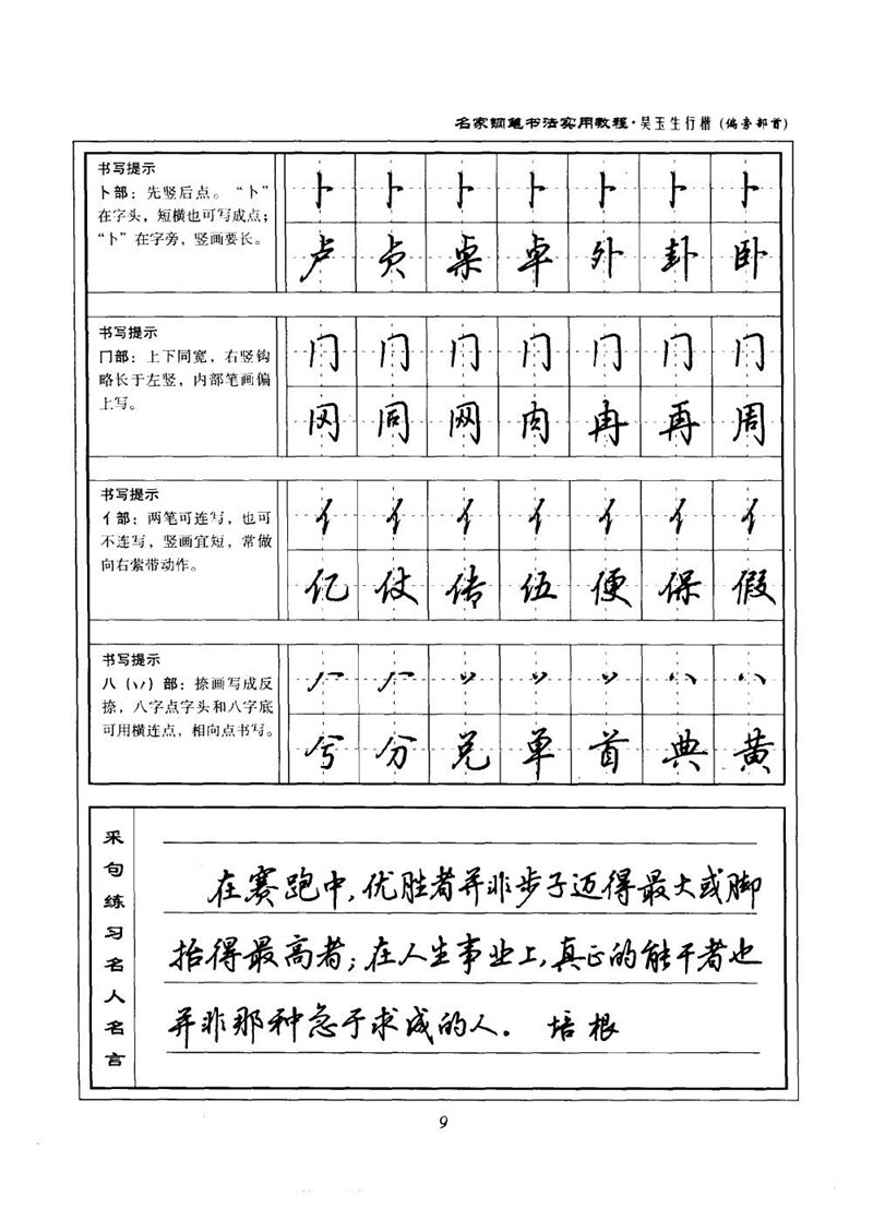 吴玉生名家钢笔书法实用教程行楷字帖