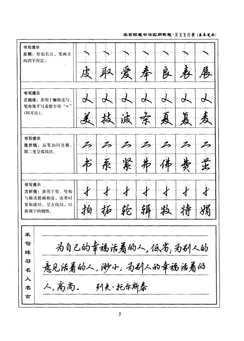 吴玉生名家钢笔书法实用教程行楷字帖