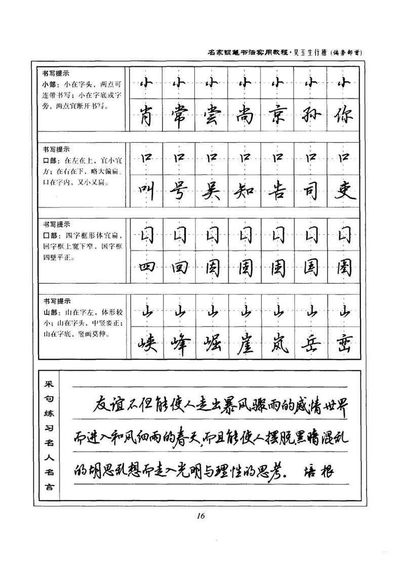 吴玉生名家钢笔书法实用教程行楷字帖