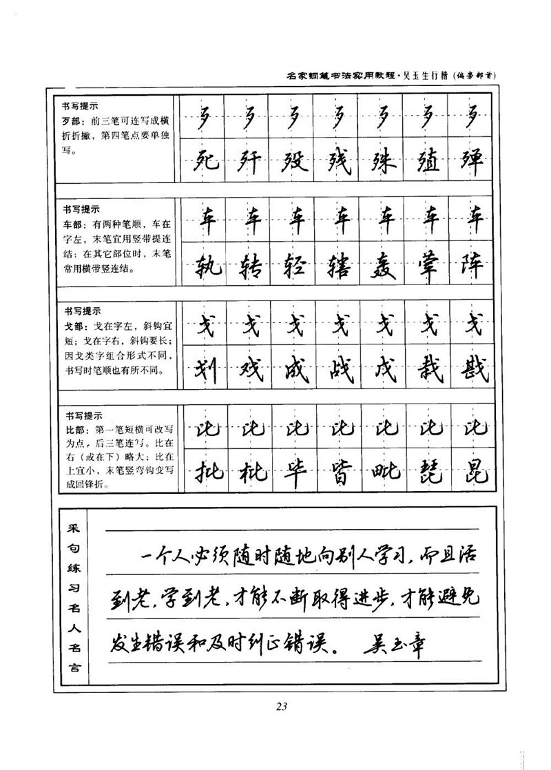 吴玉生名家钢笔书法实用教程行楷字帖