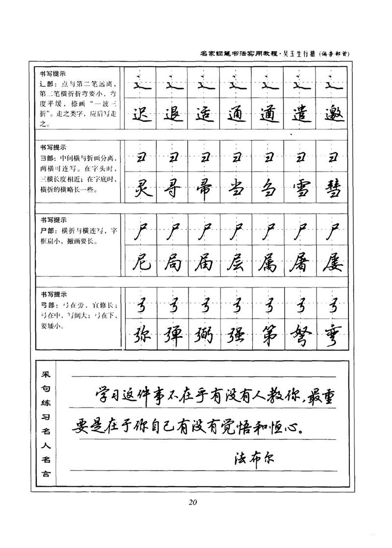 吴玉生名家钢笔书法实用教程行楷字帖