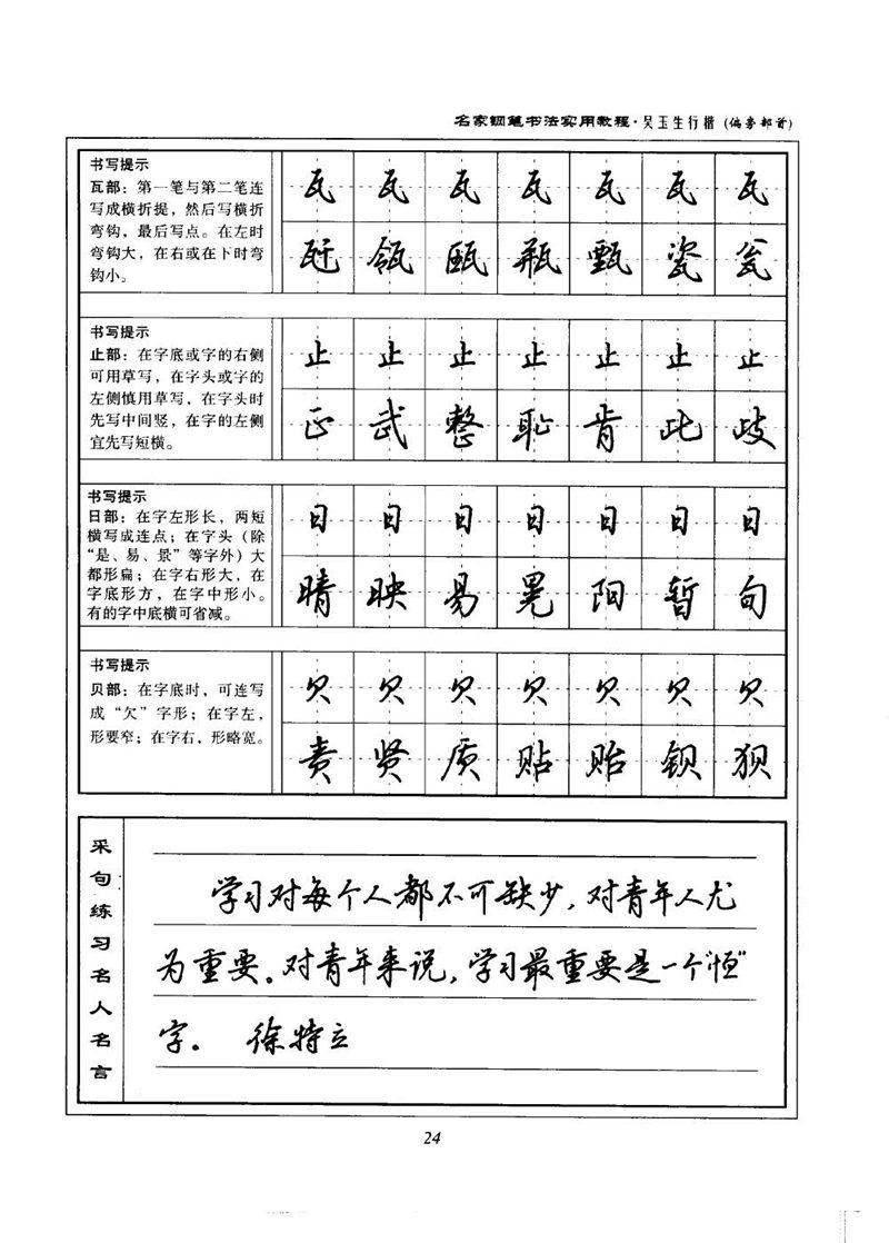 吴玉生名家钢笔书法实用教程行楷字帖