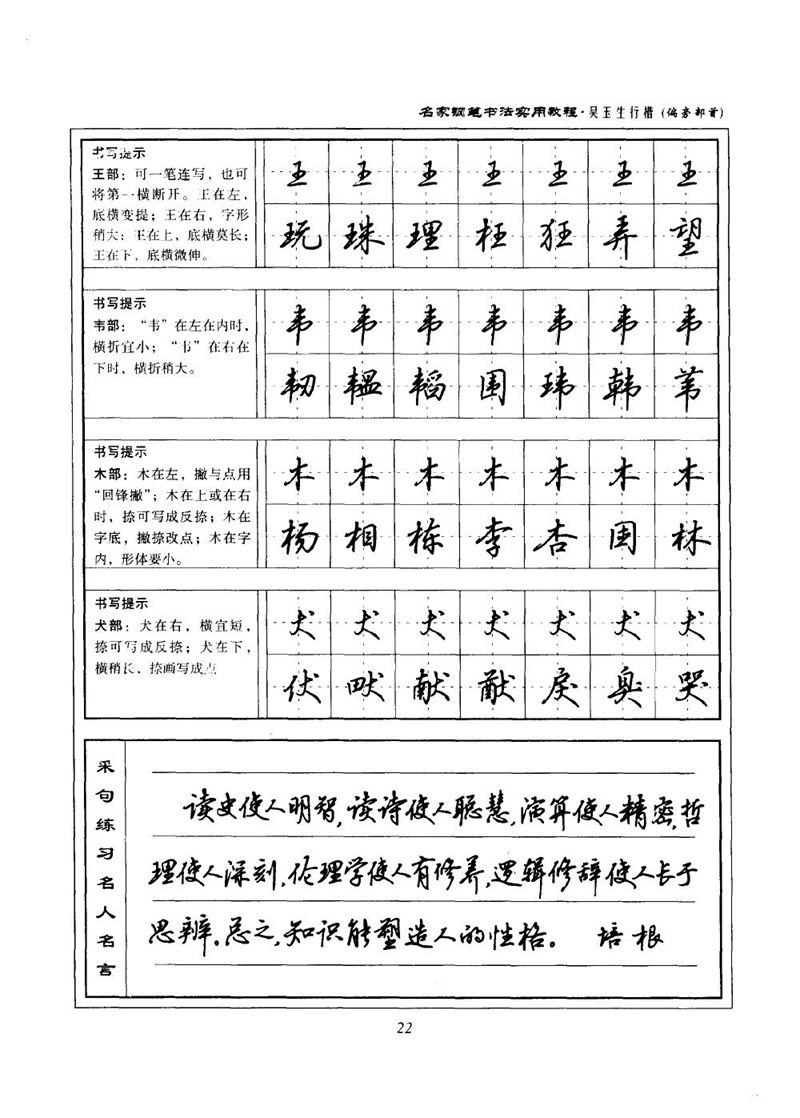 吴玉生名家钢笔书法实用教程行楷字帖