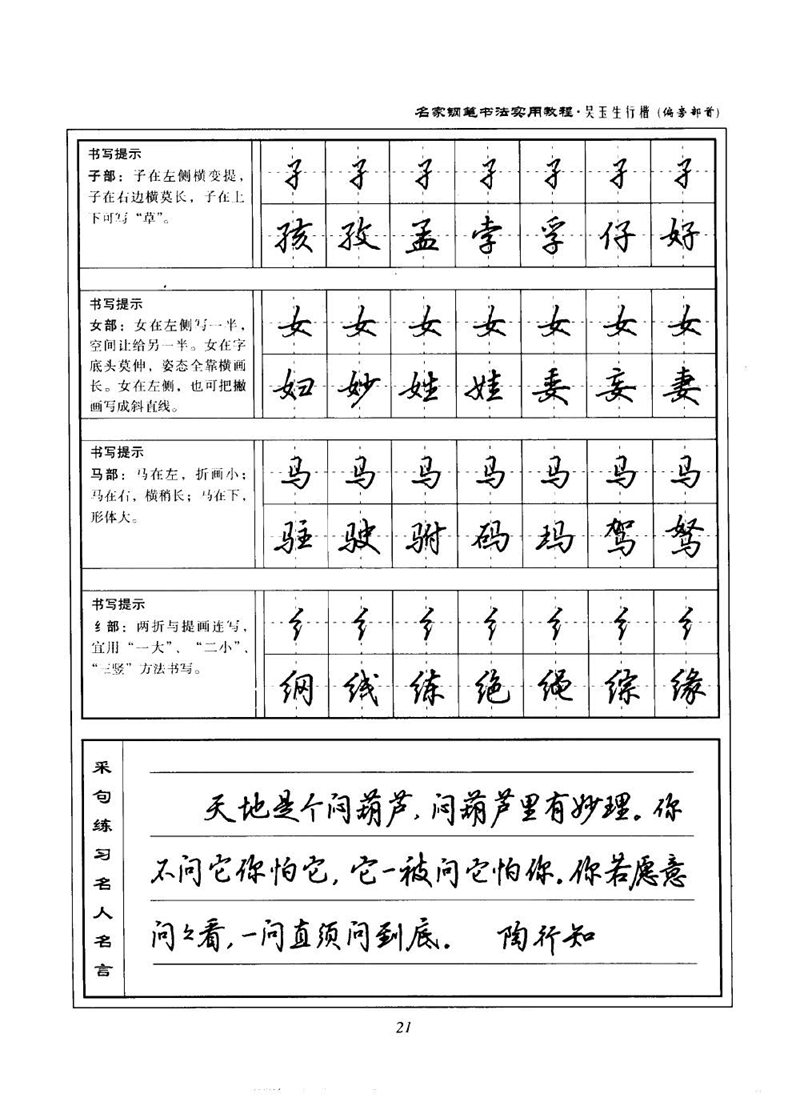 吴玉生名家钢笔书法实用教程行楷字帖