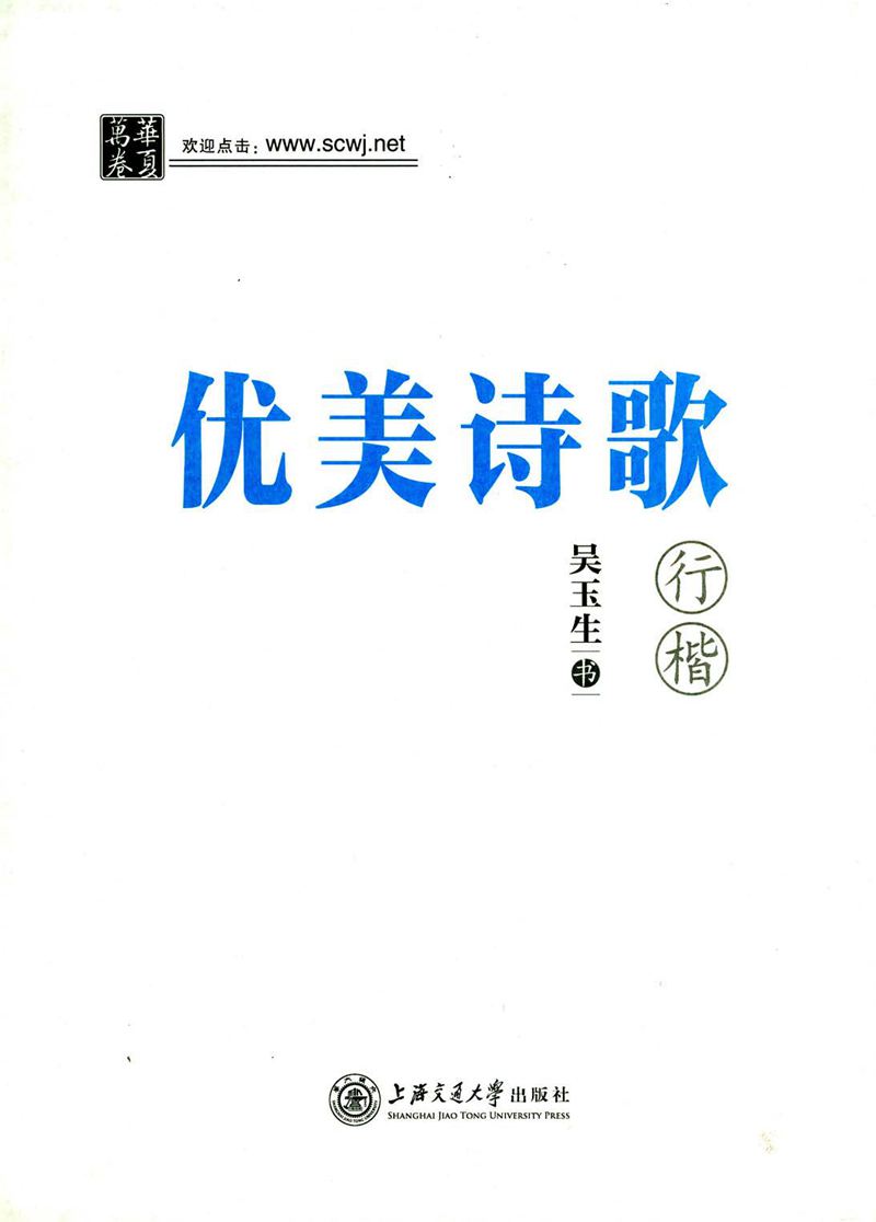 <a href='http://www.yamoke.com/u/5570/' target='_blank'><u>吴玉生</u></a>优美诗歌行楷字帖