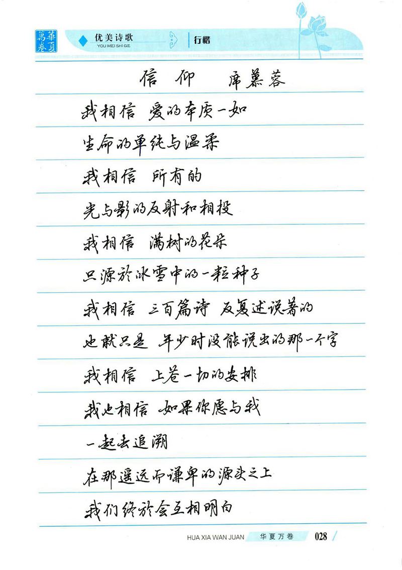 吴玉生优美诗歌行楷字帖